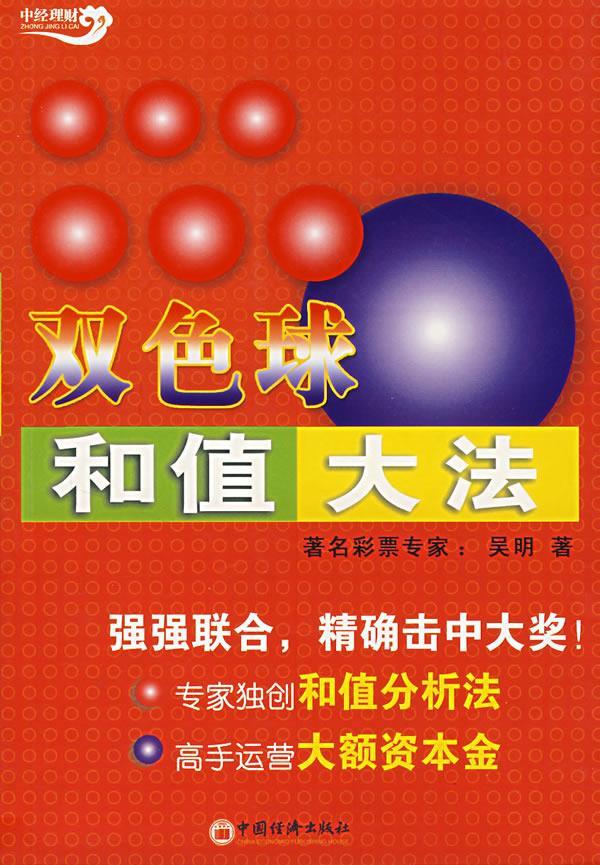双色球和值大法 吴明 著【正版书】
