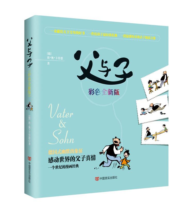 父与子彩色全新版 埃奥卜劳恩 中国言实出版社