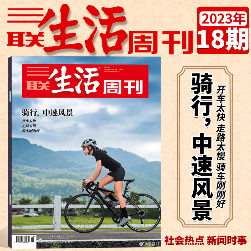三联生活周刊杂志 2023年第18期