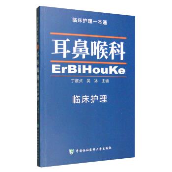 临床护理一本通:耳鼻喉科 丁淑贞，吴冰 编【放心选购】