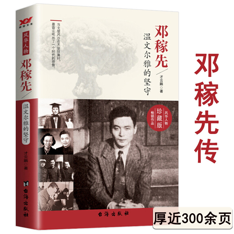 【包邮】邓稼先传：温文尔雅的坚守 两弹元勋邓稼先传书籍