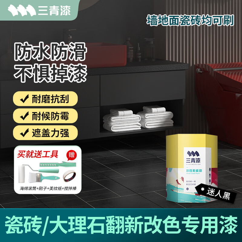 三青 水性瓷砖漆卫生间地砖改色漆艺术家用玻璃漆墙地面耐磨翻新漆 迷人黑[增强附着套装] 【送工具-可刷5㎡/2遍】