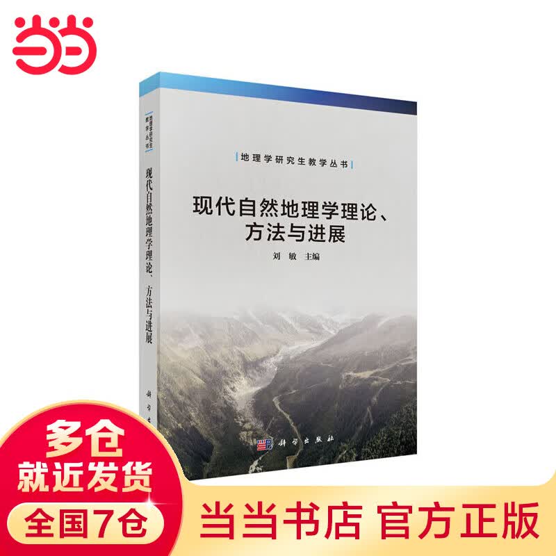 现代自然地理学理论、方法与进展怎么样,好用不?