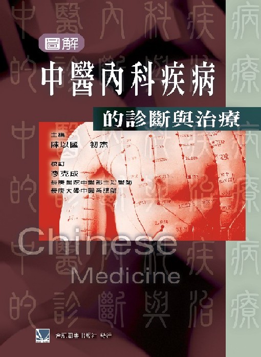 预售 图解中医内科病的诊断与治疗 合记 原版进口书