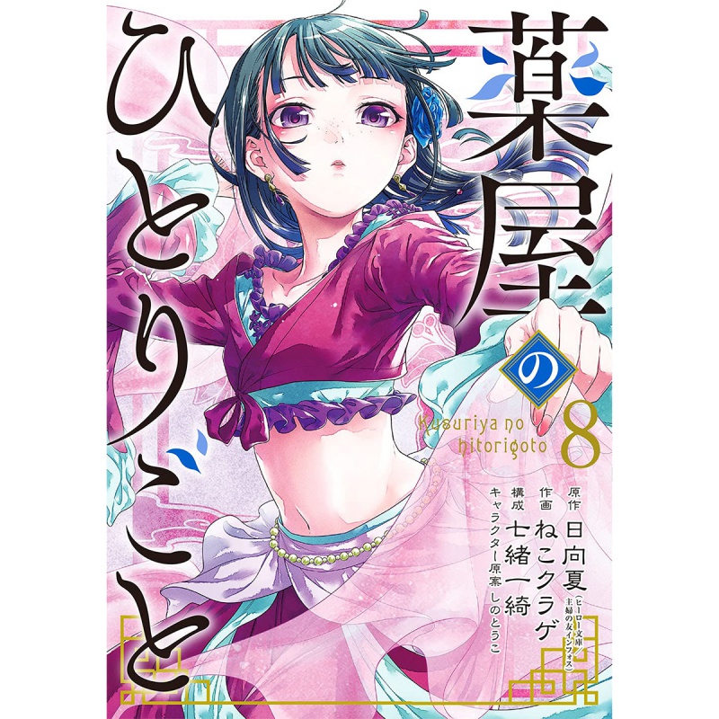 【预售】日版漫画 薬屋のひとりごと 8 药屋少女的呢喃 8 日向夏 スク