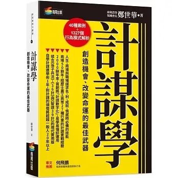 !鄭世華《計謀學》商周480