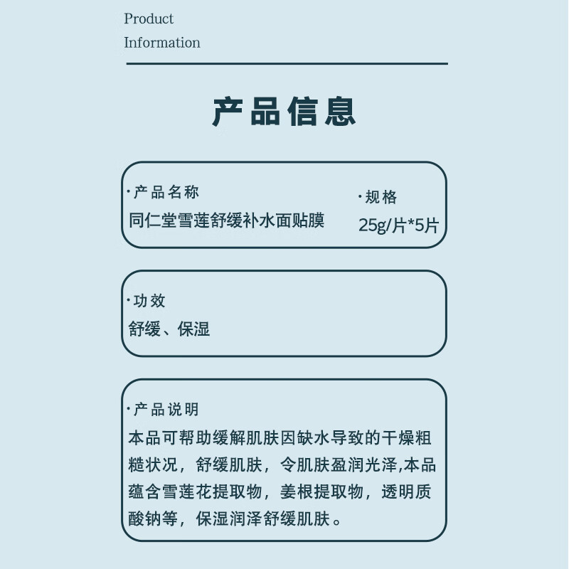 同仁堂雪莲舒缓补水面贴膜 保湿面膜改善肌肤干燥缺水熬夜肌护肤品