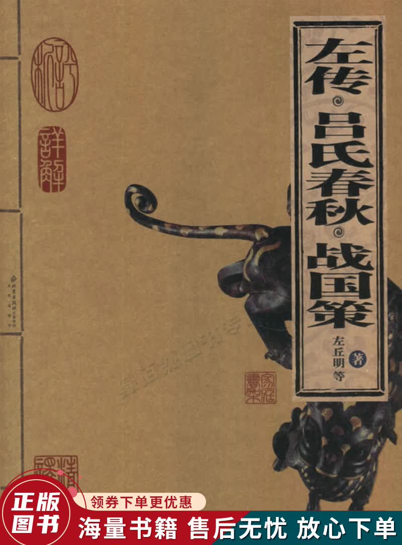 左传吕氏春秋战国策