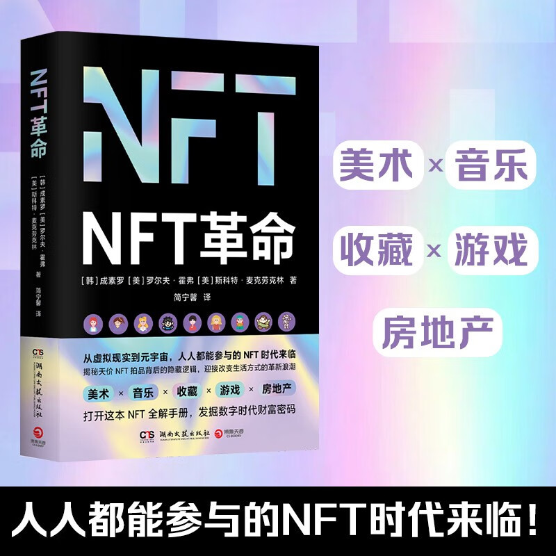 NFT革命（构建元宇宙的核心，未来互联网的基石。揭秘天价NFT拍品背后的隐藏逻辑，迎接改变生活方式的革新浪潮） kindle格式下载