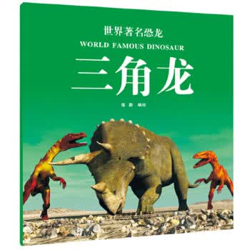 世界恐龙:三角龙