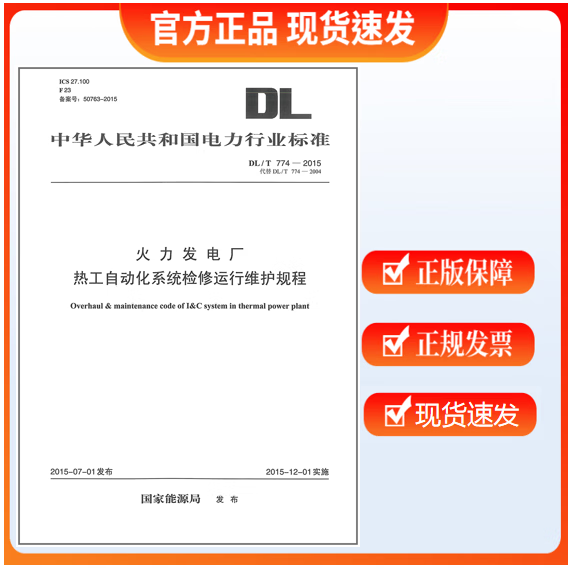 【现货速发】DL/T 774-2015 火力发电厂热工自动化系统检修运行维护规程