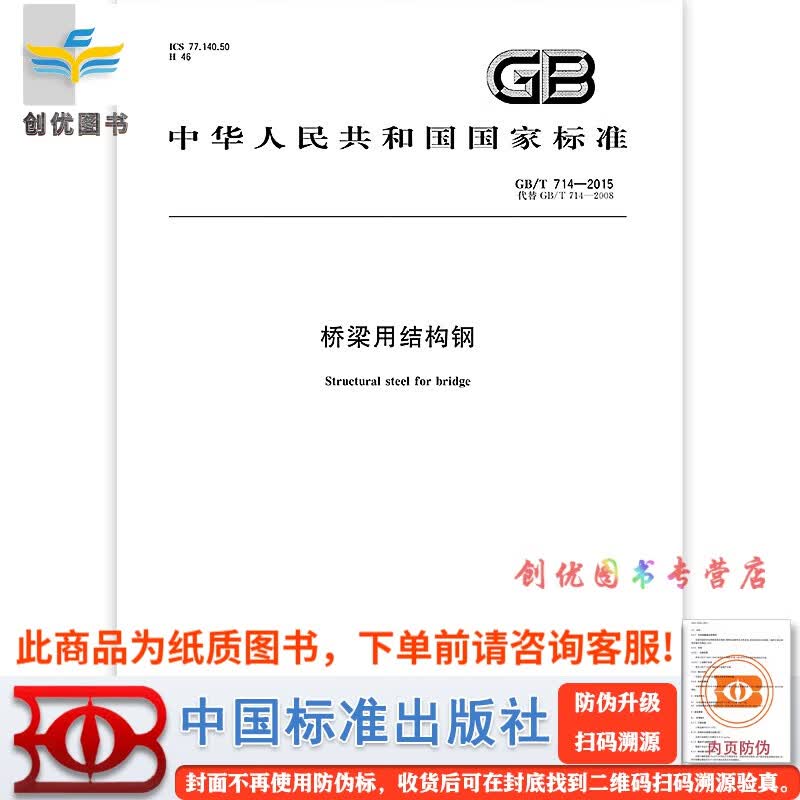 【图书】 GB/T 714-2015 桥梁用结构钢 实施日期：2016-06-01 替代GB/T 714-2008