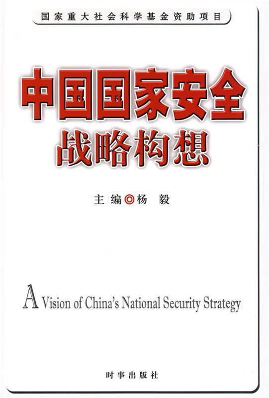 中国国家安全战略构想 杨毅 主编