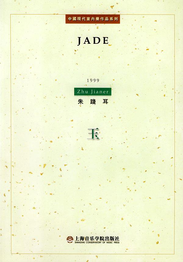 玉【正版图书】