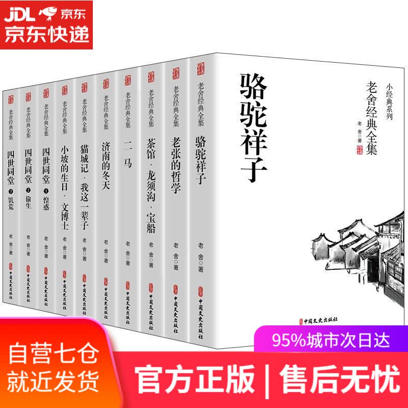 【新华书店】骆驼祥子 老舍 中国文史出版社