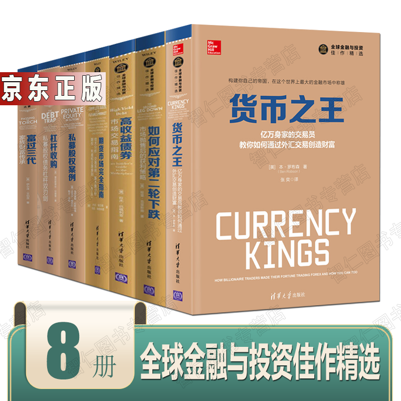 全球金融与投资佳作精选8册私募股权案例期货市场完全指南货币之王杠杆收购如何应对第二轮下跌高收益债券