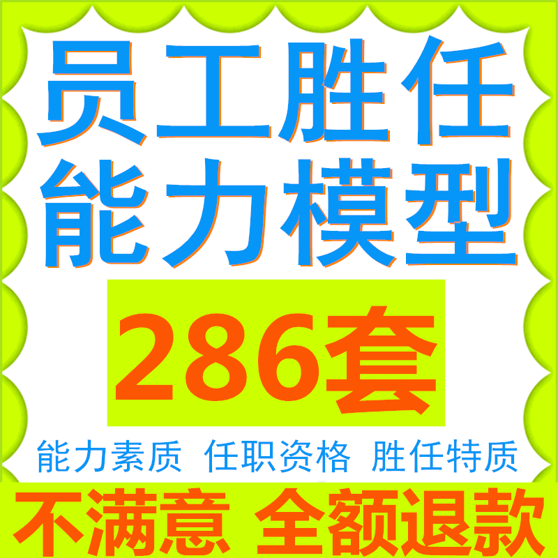 员工胜任力能力素质模型与任职资格实例模板人才职位岗位测评标准