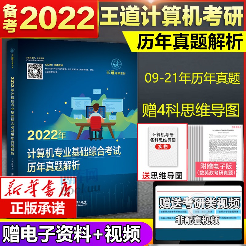 【正版包邮+赠京豆】王道408考研2023 计算机考研 历年真题解析