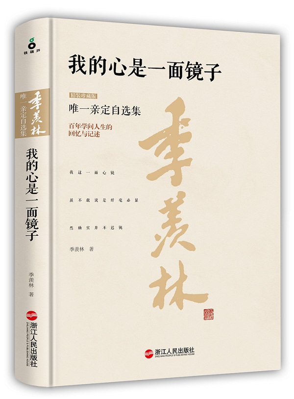 我的心是一面镜子(珍藏版)【正版图书】