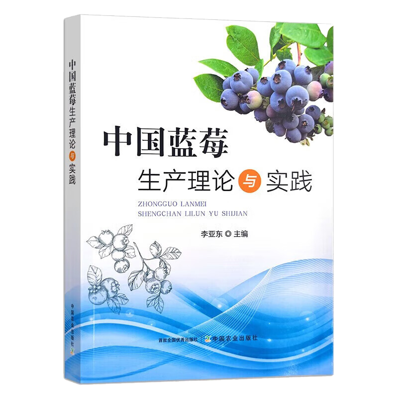 中国蓝莓生产理论与实践 李亚东 著 产业