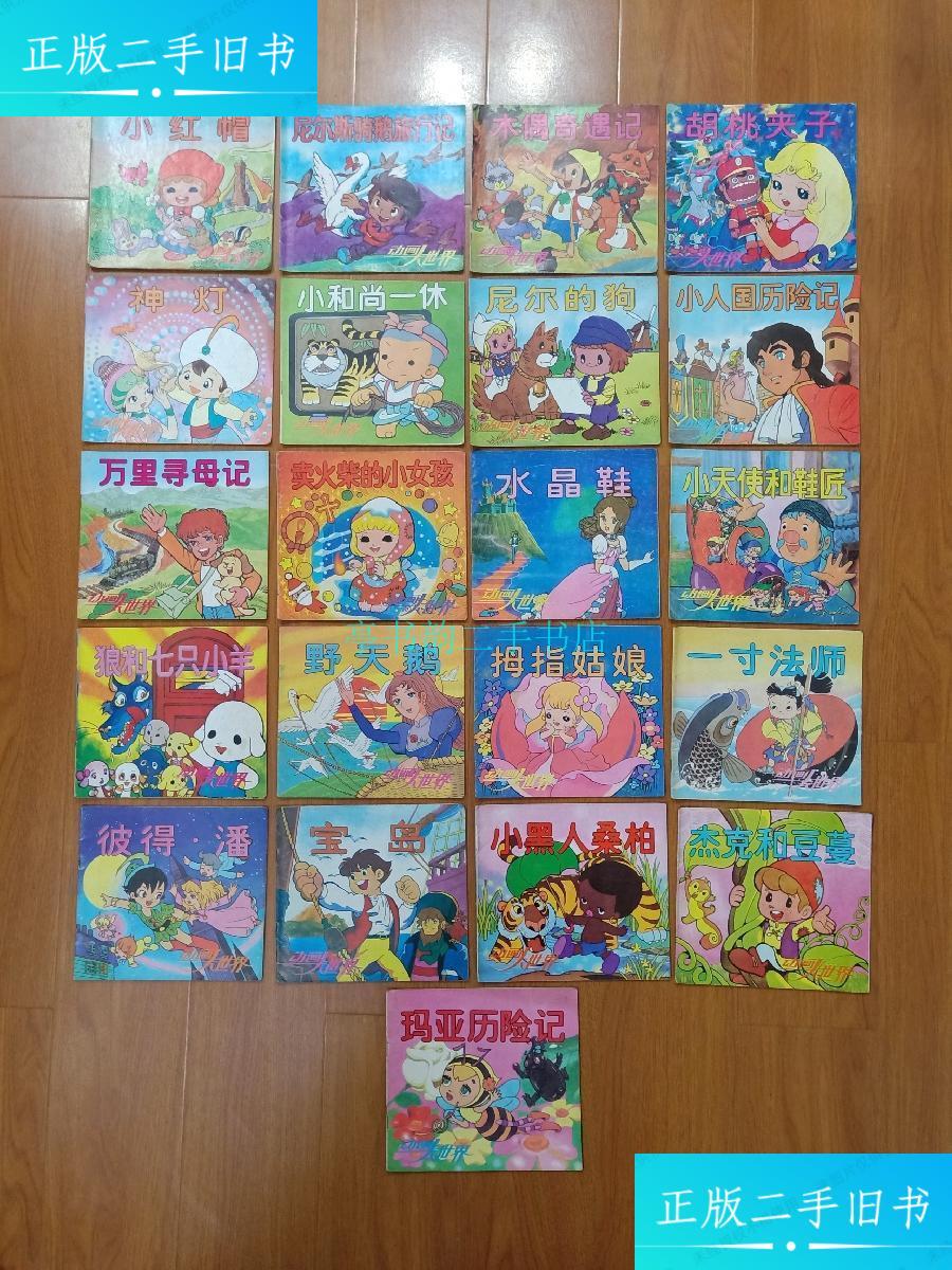 【二手9成新】动画大世界 (动画大世界 25全)缺16.18.24.