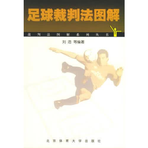 【正版】足球裁判法图解