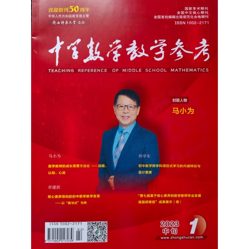全新正版 中学数学教学参考2023年第1-12期 初中版 陕西师范大学
