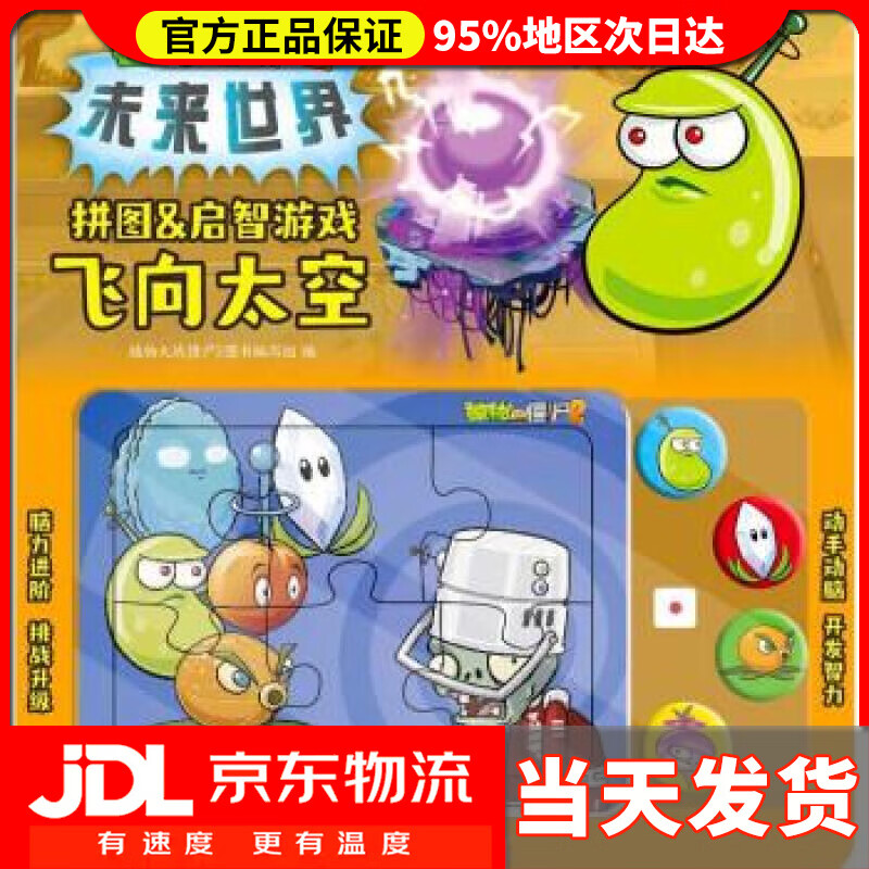 植物大战僵尸2拼图&启智游戏 飞向太空 
