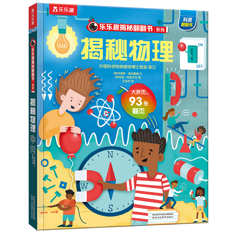 《揭秘物理》（3-6岁少儿科普翻翻书）乐乐趣童书揭秘系列儿童启蒙科普立体书12807402