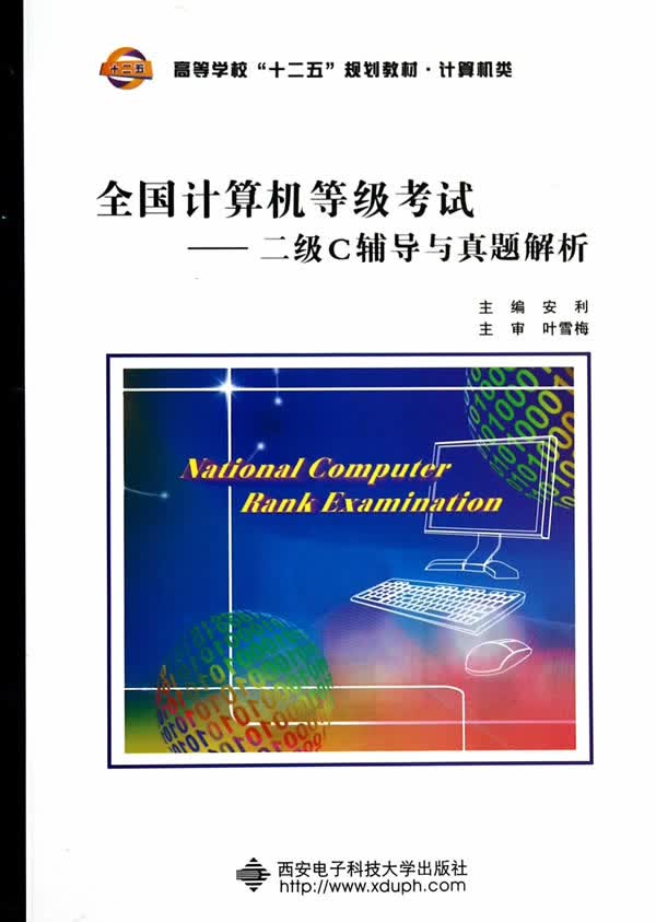 全国计算机等级考试二级C辅导与真【正版图书】