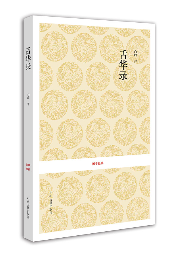 国学经典丛书:舌华录