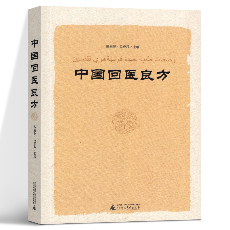 【正版图书】中国回医良方 苏来曼·马应乖 广西师范大学出版社
