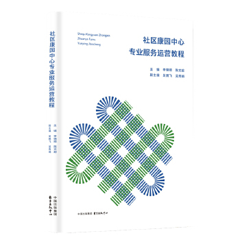 社区康园中心专业服务运营教程【放心选购】