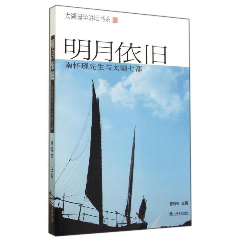 明月依旧:南怀瑾先生与太湖七都 查旭东