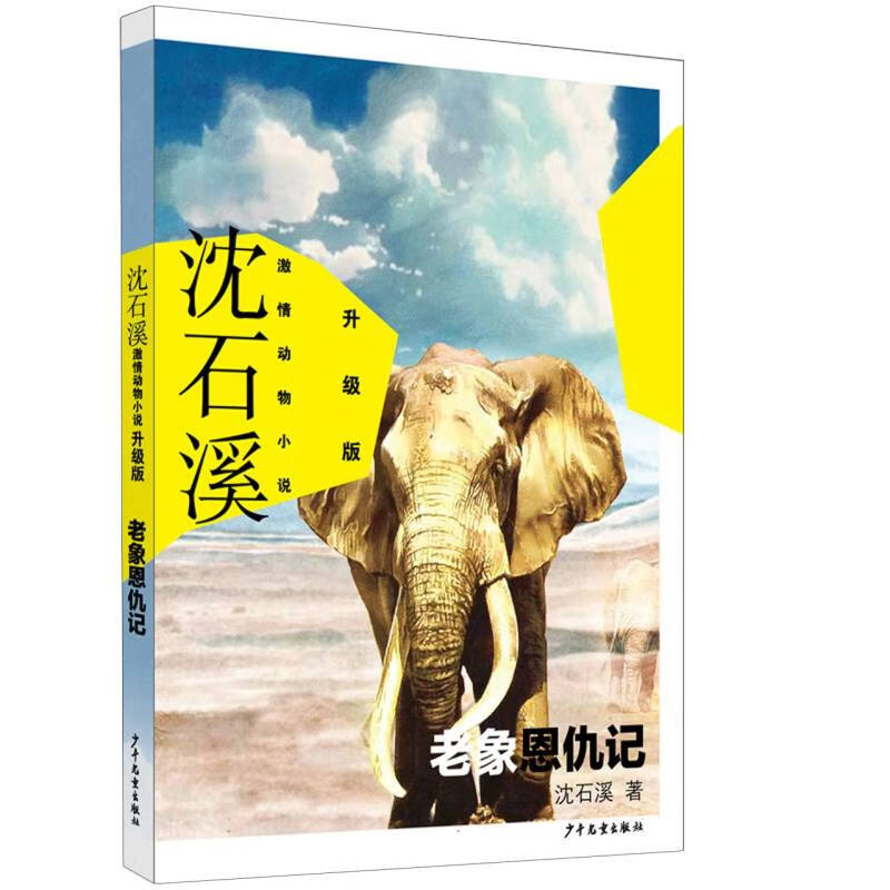 沈石溪 动物小说升级版 老象恩仇记 温和正义，秩序井然，但在艰辛的生存面前，大象也