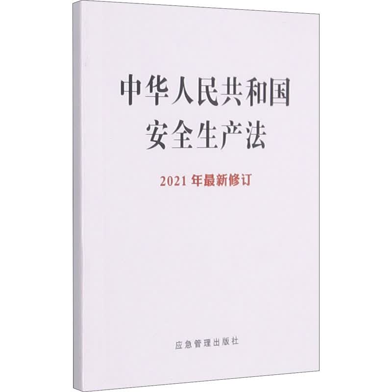 中华人民共和国安全生产法 图书