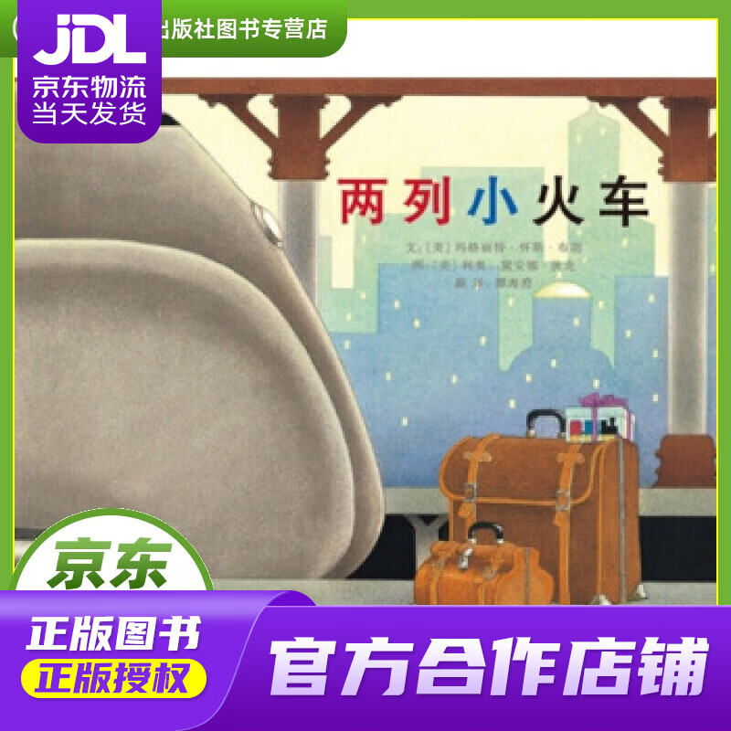 【正版图书 京东配送】两列小火车 河北教育出版社 玛格丽特·怀斯·布朗, 利奥·黛安娜·狄龙, 谭海