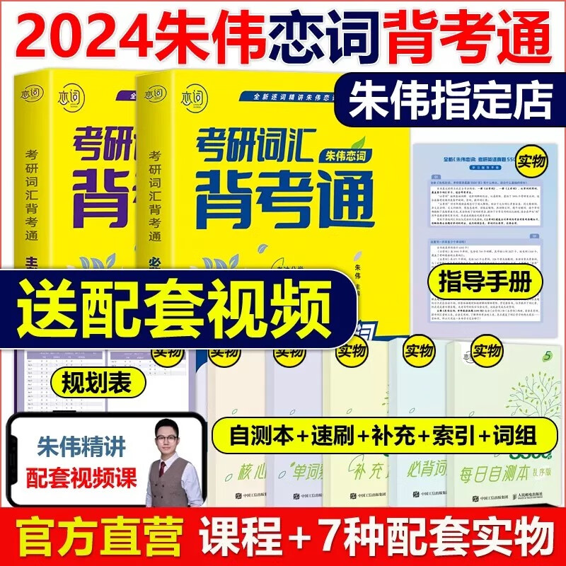 现货送视频】2024考研朱伟备考通朱伟考