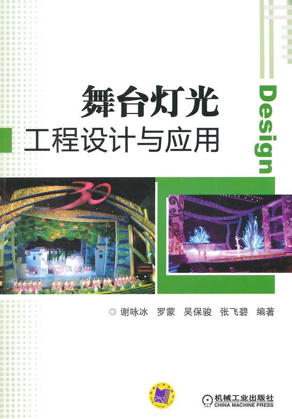 舞台灯光工程设计与应用【正版】