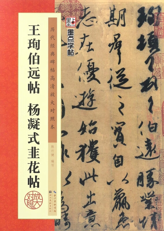 王珣伯远帖杨凝式韭花帖高清放大对照本历代经典碑帖第三辑 墨点字帖毛笔软笔行书碑帖练字帖附笔法详解湖北美术出版社