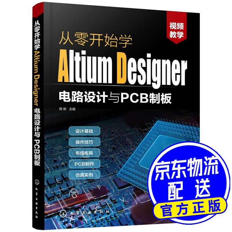 从零开始学Altium Designer电路设计与PCB制板