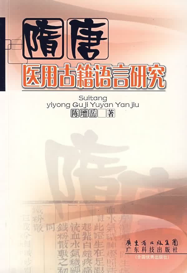 隋唐医用古籍语言研究【正版图书】