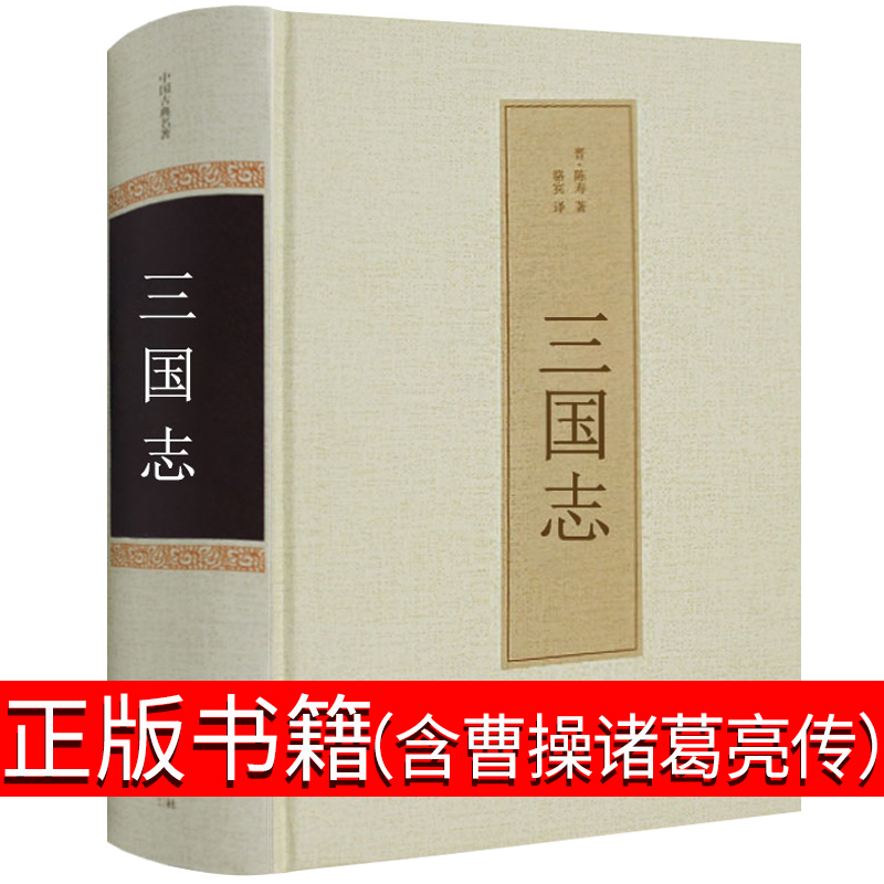 三国志书籍曹操传白话文通俗演义原著陈寿青少版中学生全译文言文初中