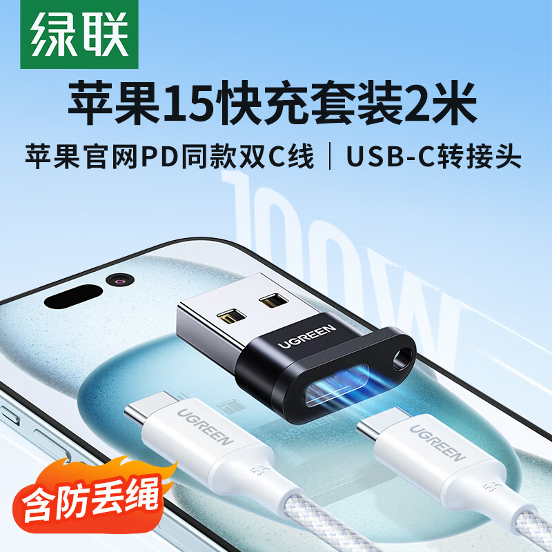 绿联USB转接头+苹果15充电线PDW快充数据线适用iPhone15ProMax笔记本华为USB转Type-C快充套装2米