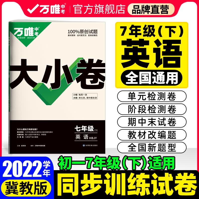 【现货】2022万唯大小卷七年级下册英语冀教版单元同步训练试卷期中期末模拟复习冲刺卷万维教育旗舰店