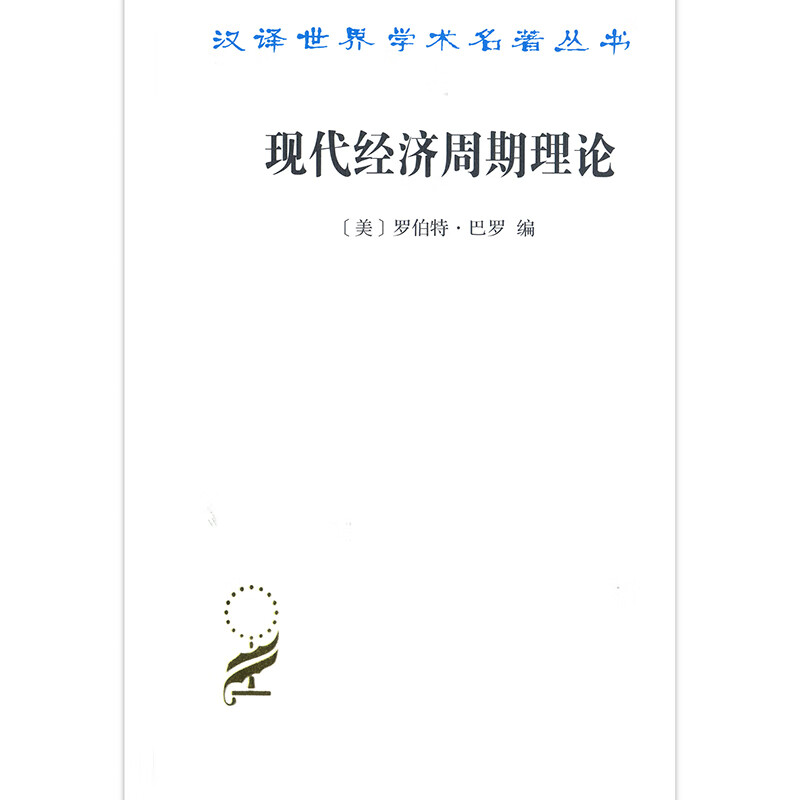 现代经济周期理论(汉译名著本16)