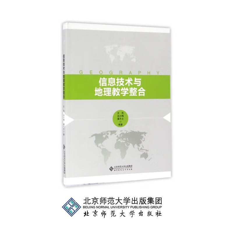 信息技术与地理教学整合 王民【正版】