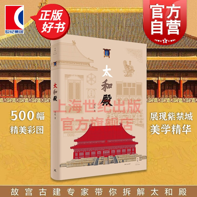 太和殿 故宫博物院研究员古建专家周乾博士著古建筑细节展示结构设计艺术 故宫古建筑 上海人民出版社