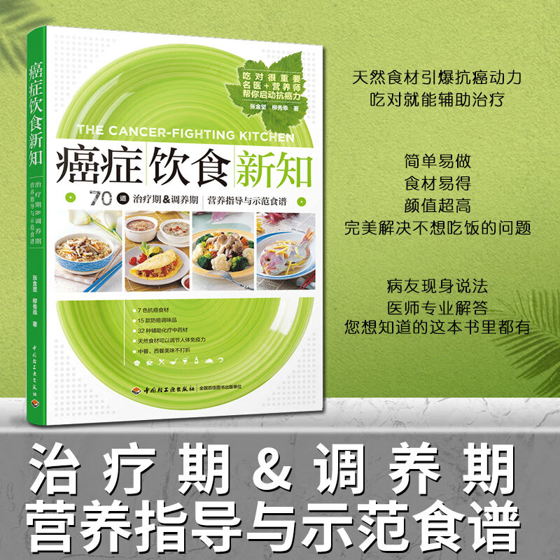癌症饮食新知 张金坚 家庭保健养生书籍 科学饮食康复 肿瘤癌症患者饮食调理书 肺癌肝癌胃癌饮食方案菜食