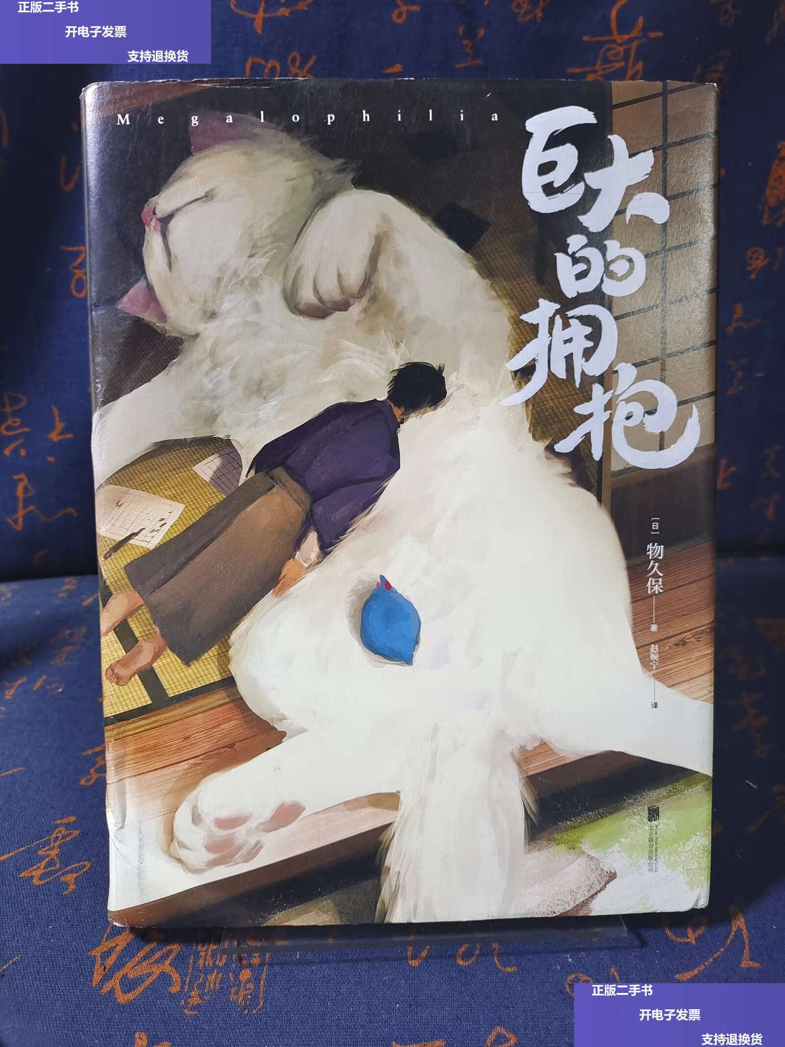 【二手9成新】巨大的拥抱 /[日]物久保 北京联合公司